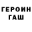 Героин хмурый Sedr